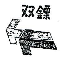 雙鏢及圖