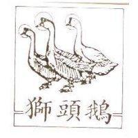 獅頭鵝及圖