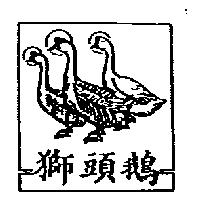 獅頭鵝及圖