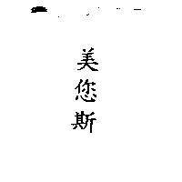 美您斯