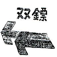 雙鏢及圖