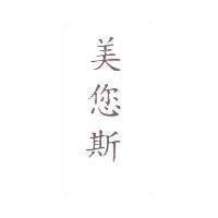 美您斯