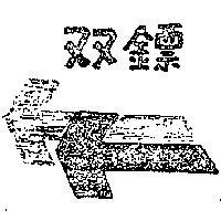 雙鏢及圖