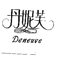 丹妮芙 Deneuve