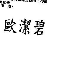 歐潔碧