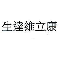 生達維立康