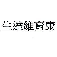 生達維育康