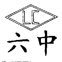 六中及圖