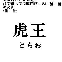 虎王とらお
