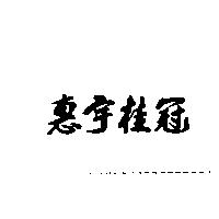 惠宇桂冠