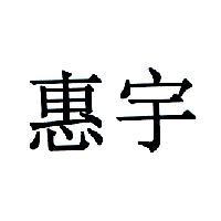 惠宇