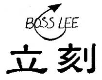 立刻 BOSS LEE 及圖