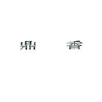 鼎香