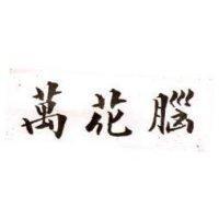 萬花腦