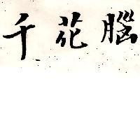 千花腦