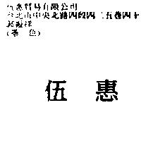 伍惠