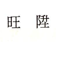 旺陞