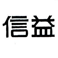 信益