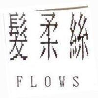 髮柔絲 FLOWS