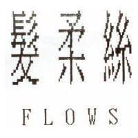 髮柔絲 FLOWS