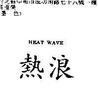 熱浪 HEAT WAVE