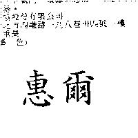 惠爾