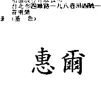 惠爾