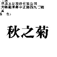 秋之菊