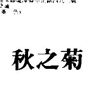 秋之菊