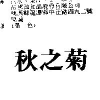秋之菊
