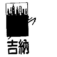 吉納及圖