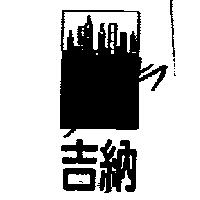 吉納及圖