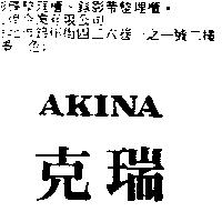 AKINA 克瑞