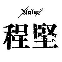 程堅 SIRIUS 及圖