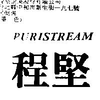 程堅 PURISTREAM