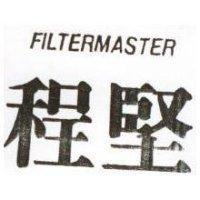 程堅 FILTERMASTER