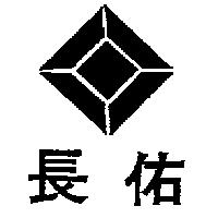 長佑及圖