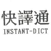 快譯通 INSTANT-DICT