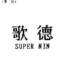 歌德 SUPER NIN