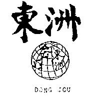 東洲 DONG JOU 及圖