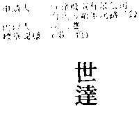 世達