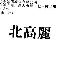 北高麗