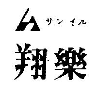 翔樂及圖サンイル