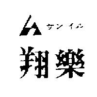 翔樂及圖サンイル