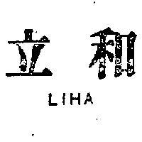 立和 LIHA 