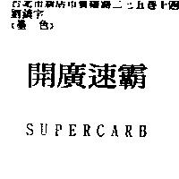 開廣速霸 SUPERCARB