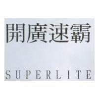 開廣速霸 SUPERLITE