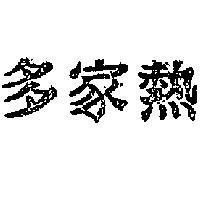 多家熱