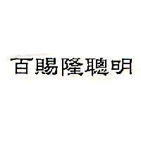 百賜隆聰明