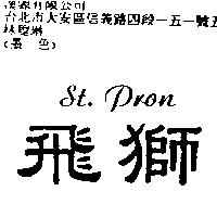 飛獅 St. Pron